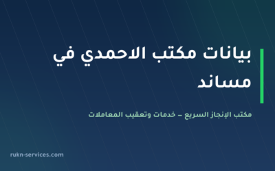 مكتب حمود حامد الاحمدي للاستقدام: بيانات مساند والتقييم 2026