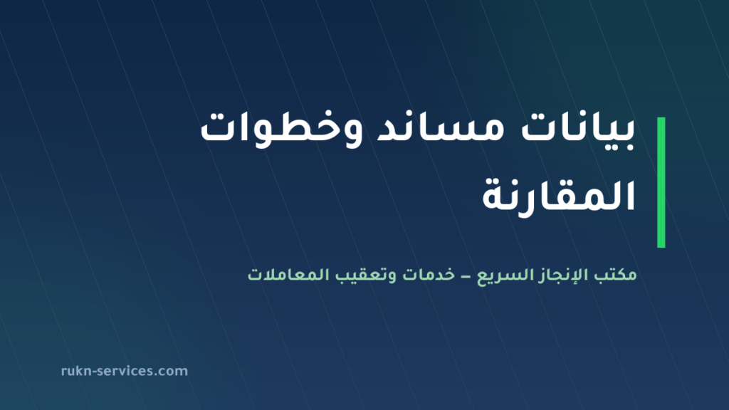مكتب المتخصص للاستقدام: بيانات مساند 2026 وخطوات المقارنة