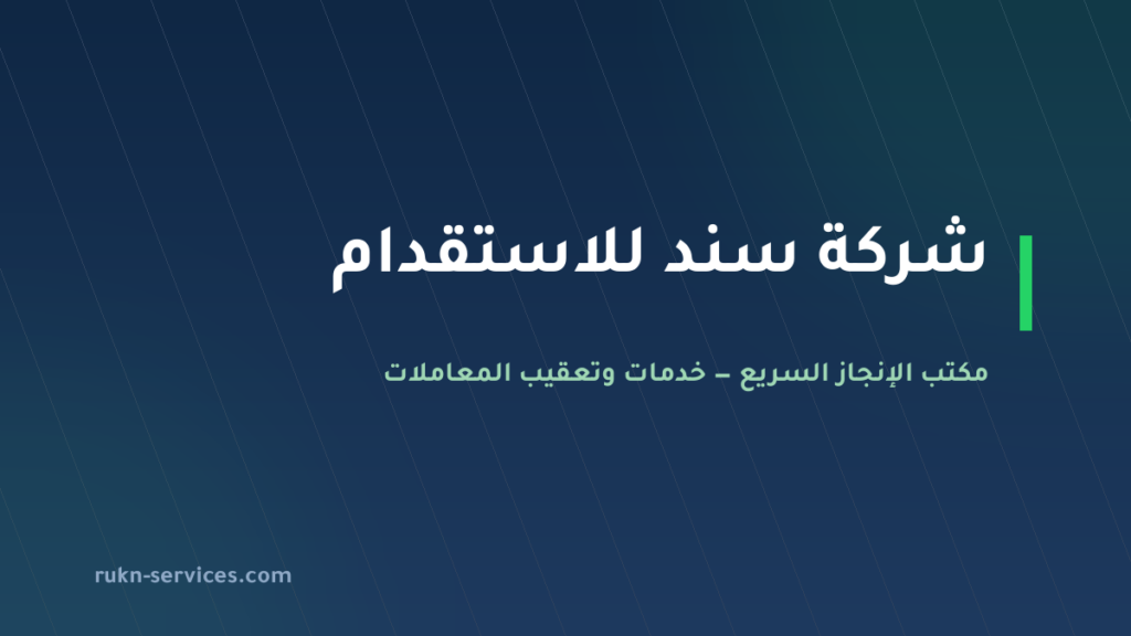 شركة سند للاستقدام: بيانات مساند والتقييم ومدن الوصول 2026
