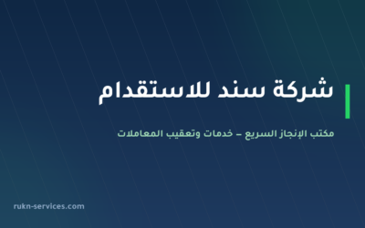 شركة سند للاستقدام: بيانات مساند والتقييم ومدن الوصول 2026