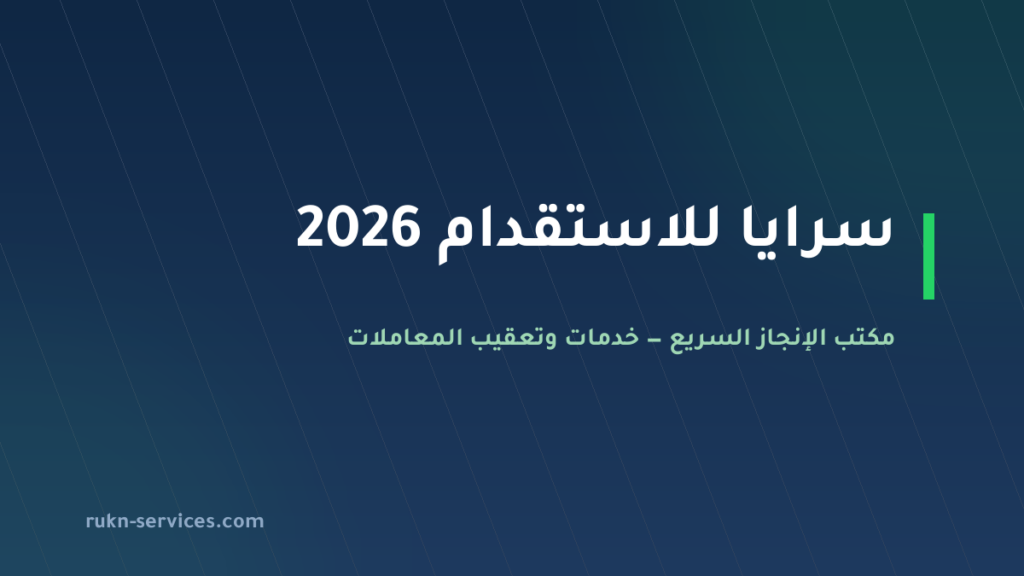 سرايا للاستقدام 2026: بيانات مساند والتقييم وخطوات المقارنة