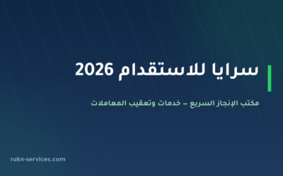 سرايا للاستقدام 2026: بيانات مساند والتقييم وخطوات المقارنة