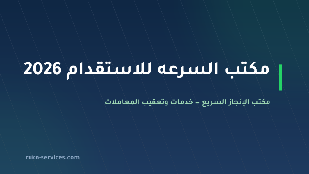 مكتب السرعه للاستقدام 2026: بيانات مساند والتقييم ومدن الوصول