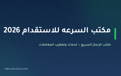 مكتب السرعه للاستقدام 2026: بيانات مساند والتقييم ومدن الوصول