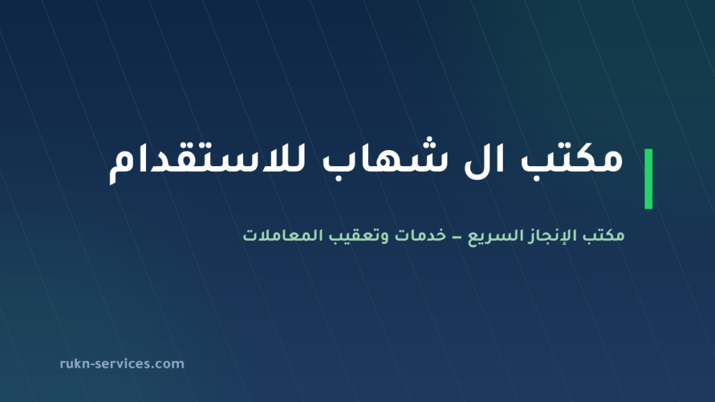 مكتب ال شهاب للاستقدام: بيانات مساند 2026 وخطوات المقارنة