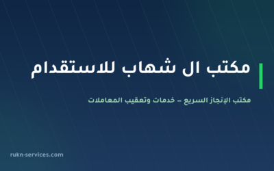 مكتب ال شهاب للاستقدام: بيانات مساند 2026 وخطوات المقارنة