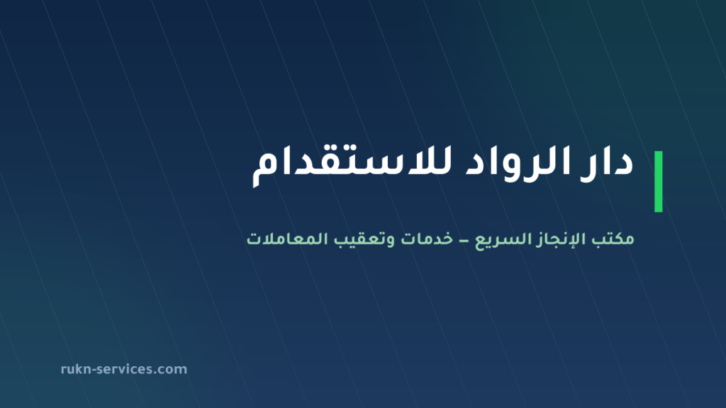 مكتب دار الرواد للاستقدام: بيانات مساند وخطوات المقارنة 2026