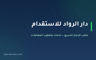 مكتب دار الرواد للاستقدام: بيانات مساند وخطوات المقارنة 2026