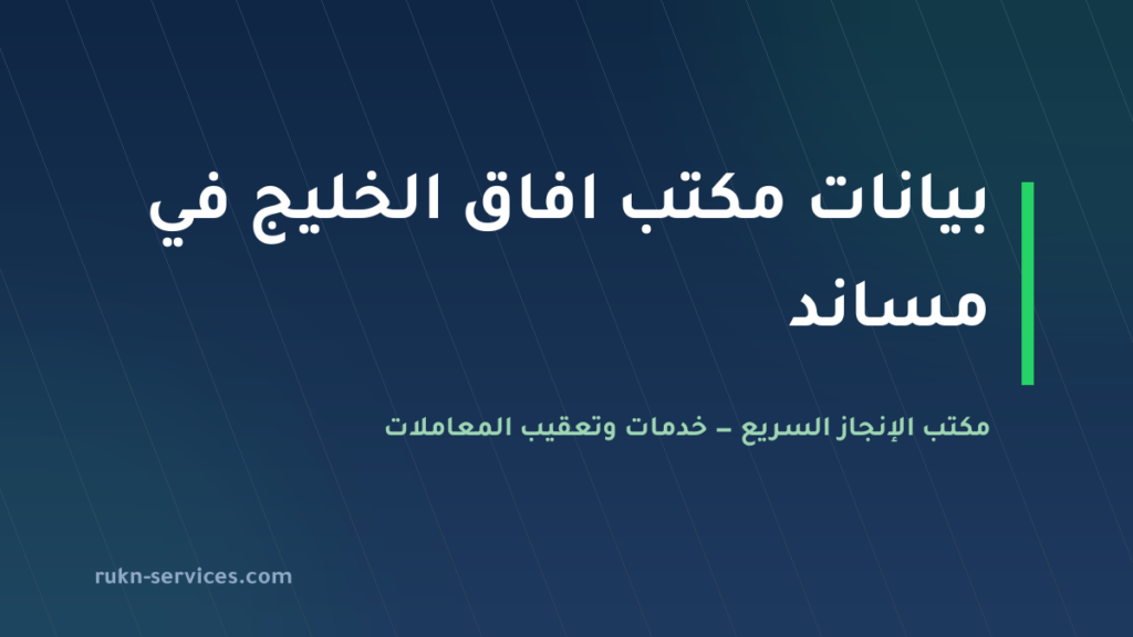 مكتب افاق الخليج للاستقدام: بيانات مساند وخطوات المقارنة 2026