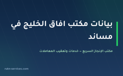 مكتب افاق الخليج للاستقدام: بيانات مساند وخطوات المقارنة 2026