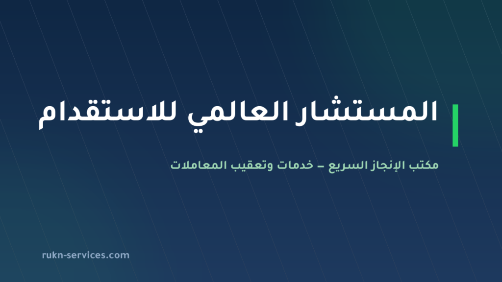شركة المستشار العالمي للاستقدام: بيانات مساند ومقارنة 2026