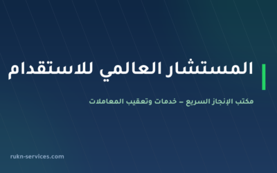 شركة المستشار العالمي للاستقدام: بيانات مساند ومقارنة 2026