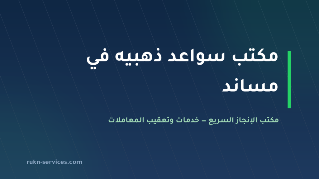 مكتب سواعد ذهبيه: بيانات مساند والتقييم وخطوات المقارنة 2026