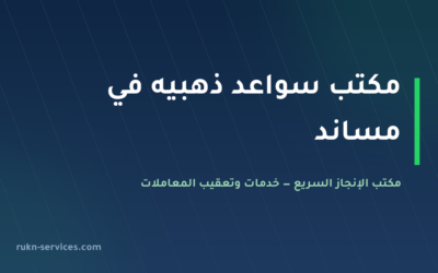 مكتب سواعد ذهبيه: بيانات مساند والتقييم وخطوات المقارنة 2026
