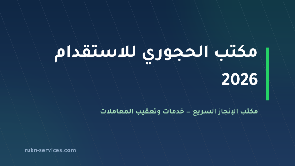 مكتب الحجوري للاستقدام 2026: بيانات مساند وخطوات المقارنة