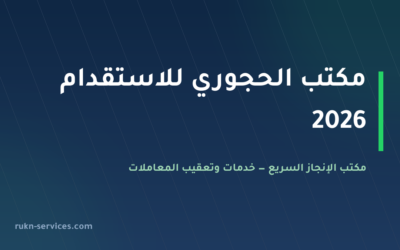 مكتب الحجوري للاستقدام 2026: بيانات مساند وخطوات المقارنة