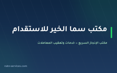 مكتب سما الخير للاستقدام 2026: التقييم والفئة ومدن الوصول