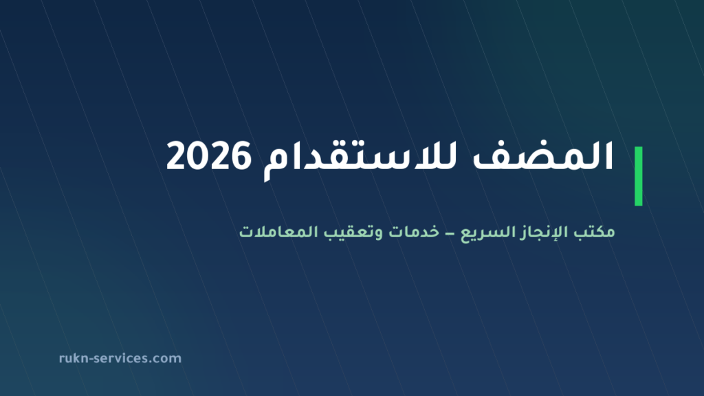 المضف للاستقدام: بيانات مساند والتقييم وخطوات المقارنة 2026