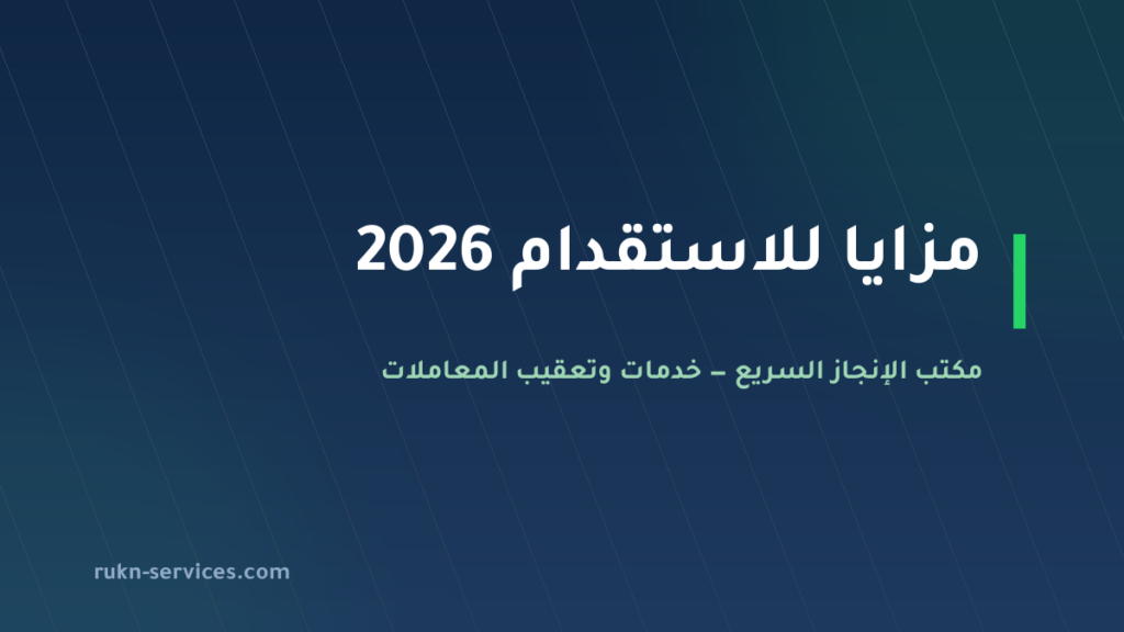 مزايا للاستقدام: بيانات مساند والتقييم ومدن الوصول 2026