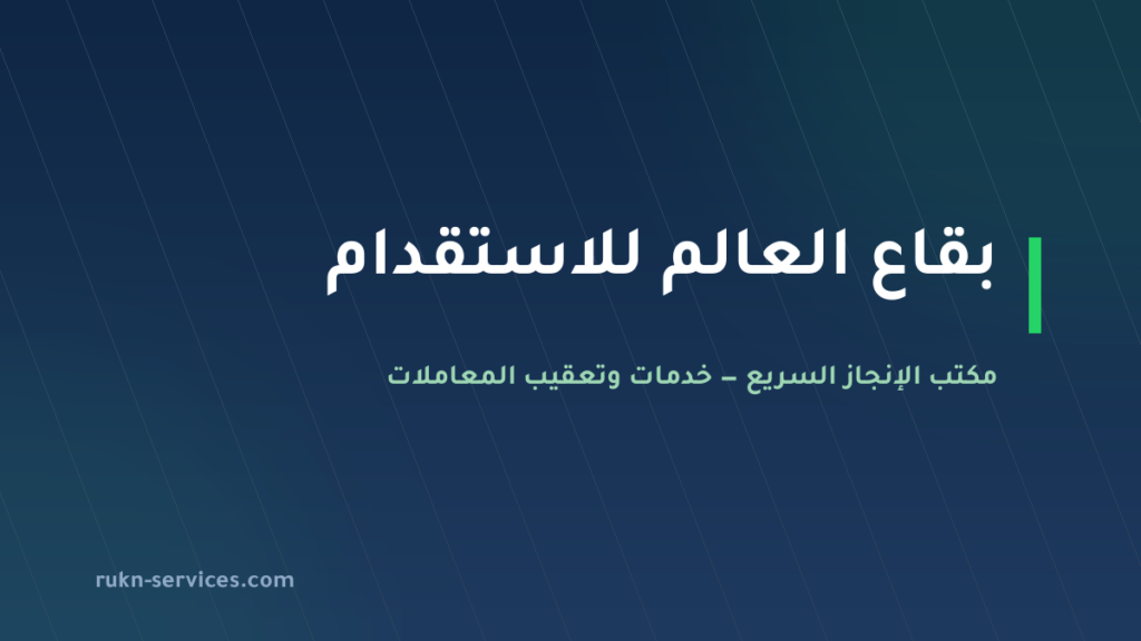 مكتب بقاع العالم للاستقدام: بيانات مساند والتقييم 2026