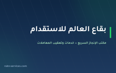 مكتب بقاع العالم للاستقدام: بيانات مساند والتقييم 2026