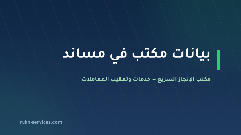 مكتب انجاز التوسط للاستقدام: بيانات مساند والتقييم 2026