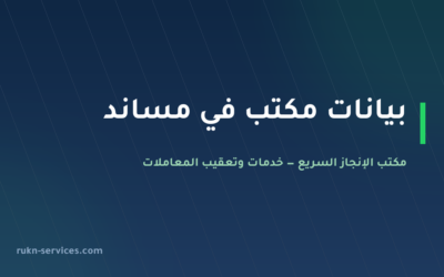 مكتب انجاز التوسط للاستقدام: بيانات مساند والتقييم 2026