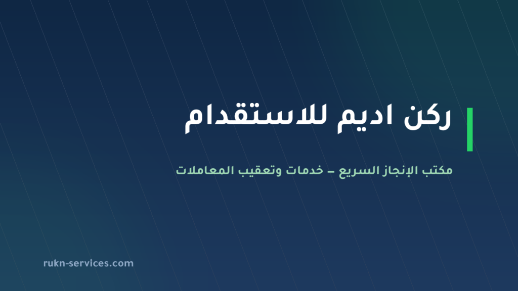 ركن اديم للاستقدام: بيانات مساند والتقييم وخطوات المقارنة 2026