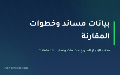 مكتب اعمال الشرق للاستقدام 2026: بيانات مساند وخطوات المقارنة