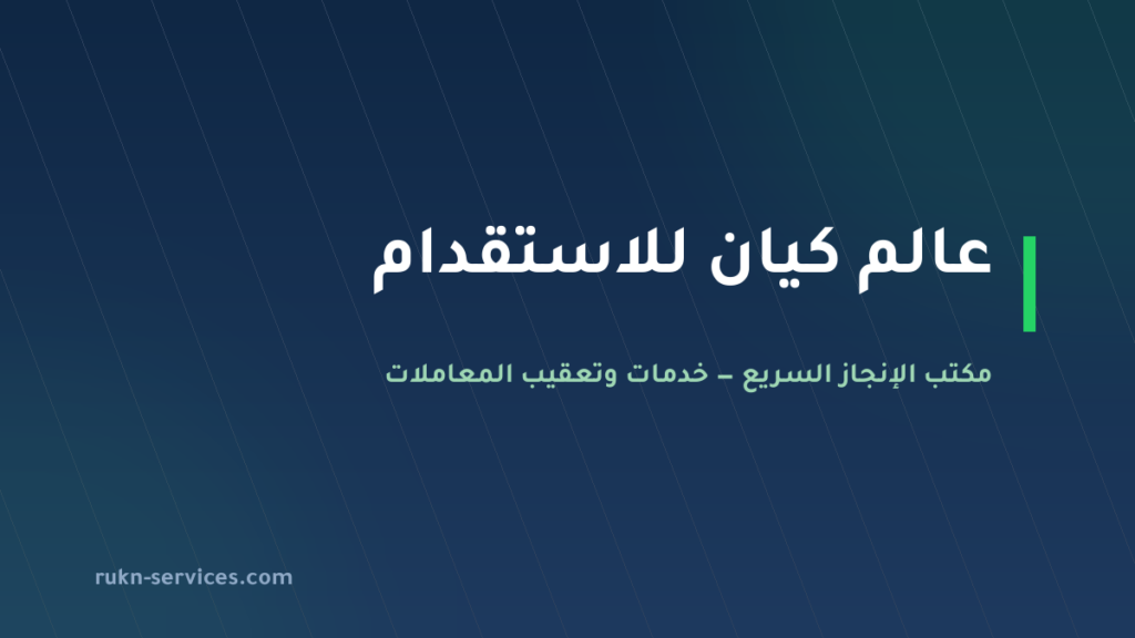 عالم كيان للاستقدام 2026: بيانات مساند والتقييم ومدن الوصول