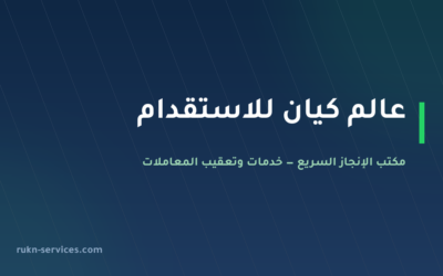 عالم كيان للاستقدام 2026: بيانات مساند والتقييم ومدن الوصول