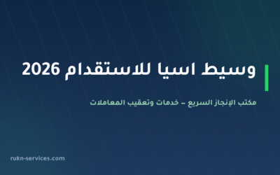 وسيط اسيا للاستقدام 2026: بيانات مساند والتقييم ومدن الوصول