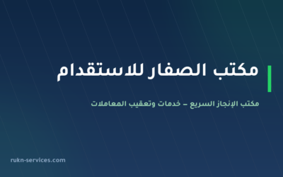 مكتب الصفار للاستقدام 2026: بيانات مساند والتقييم وخطوات المقارنة