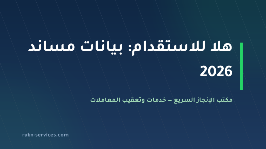 هلا للاستقدام: بيانات مساند والتقييم ومدن الوصول 2026