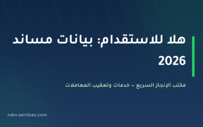 هلا للاستقدام: بيانات مساند والتقييم ومدن الوصول 2026