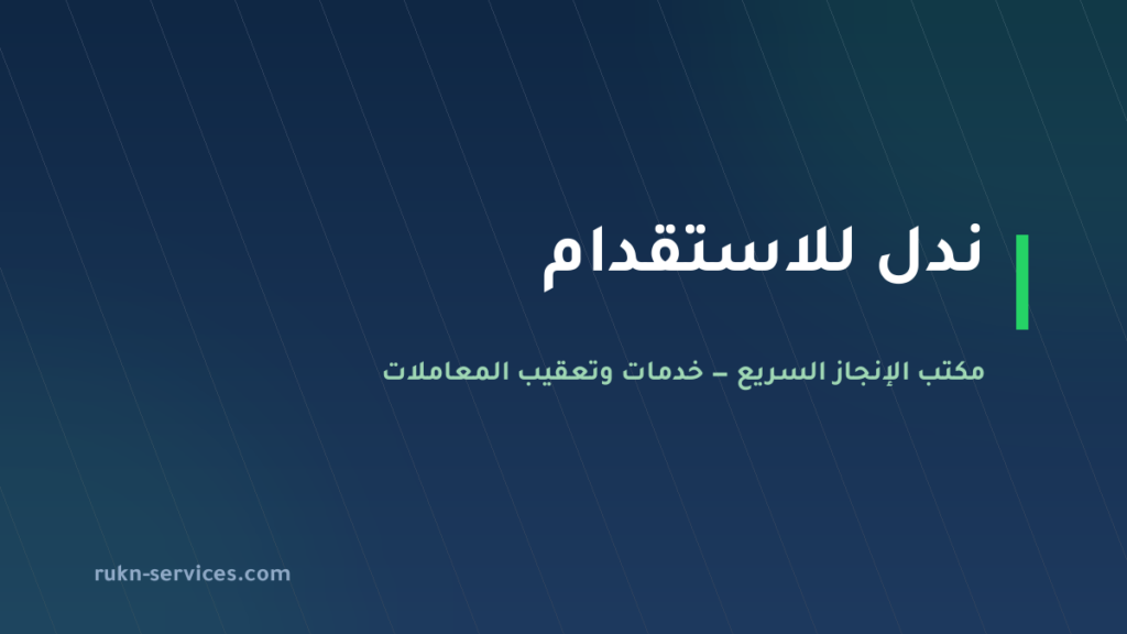ندل للاستقدام 2026: بيانات مساند والتقييم وخطوات المقارنة