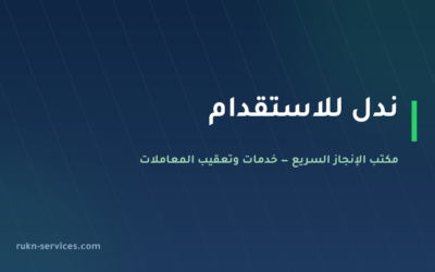 ندل للاستقدام 2026: بيانات مساند والتقييم وخطوات المقارنة