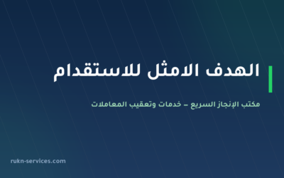 الهدف الامثل للاستقدام: بيانات مساند والتقييم ومدن الوصول 2026