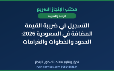 التسجيل في ضريبة القيمة المضافة في السعودية 2026: الحدود والخطوات والغرامات