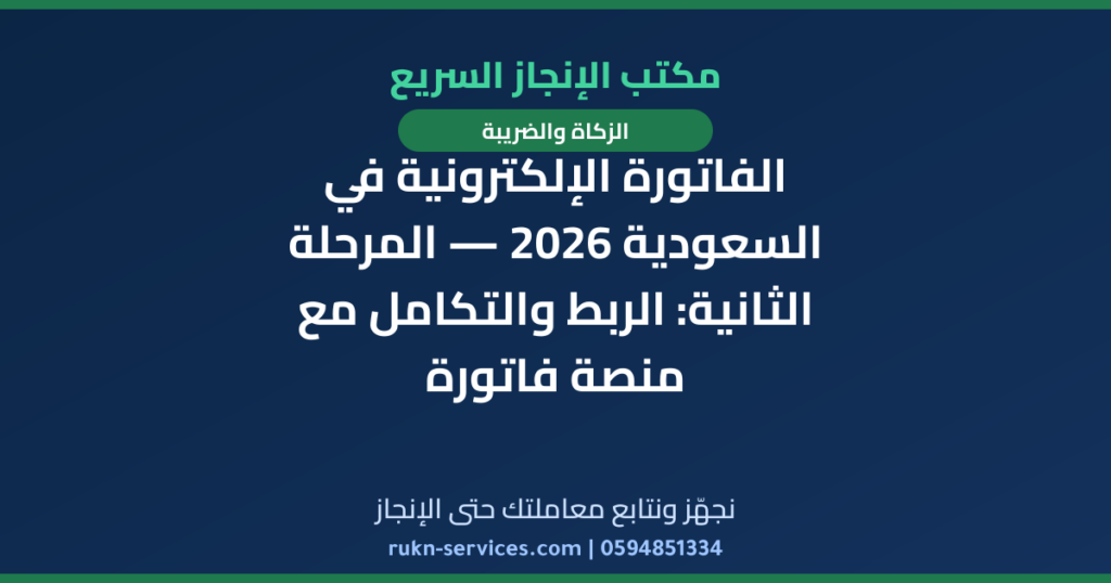 الفاتورة الإلكترونية في السعودية 2026 — المرحلة الثانية: الربط والتكامل مع منصة فاتورة