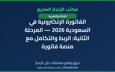 الفاتورة الإلكترونية في السعودية 2026 — المرحلة الثانية: الربط والتكامل مع منصة فاتورة
