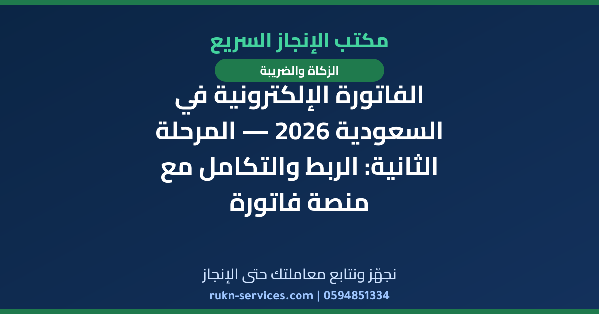 الفاتورة الإلكترونية في السعودية 2026 — المرحلة الثانية: الربط والتكامل مع منصة فاتورة