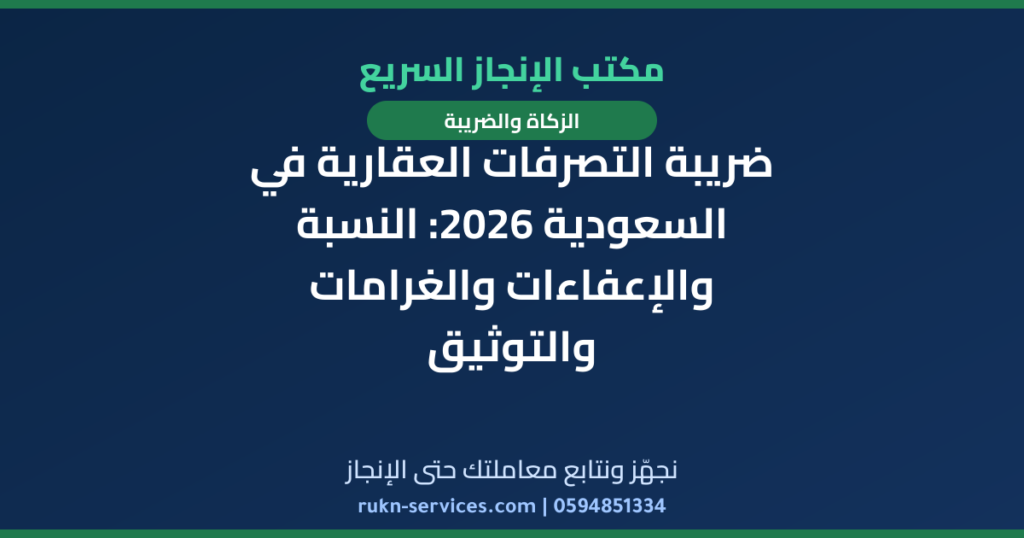 ضريبة التصرفات العقارية في السعودية 2026: النسبة والإعفاءات والغرامات والتوثيق