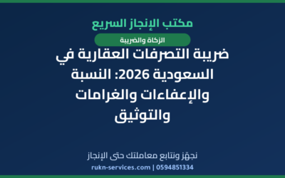 ضريبة التصرفات العقارية في السعودية 2026: النسبة والإعفاءات والغرامات والتوثيق