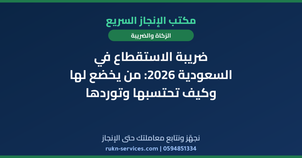 ضريبة الاستقطاع في السعودية 2026: من يخضع لها وكيف تحتسبها وتوردها