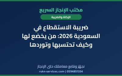 ضريبة الاستقطاع في السعودية 2026: من يخضع لها وكيف تحتسبها وتوردها