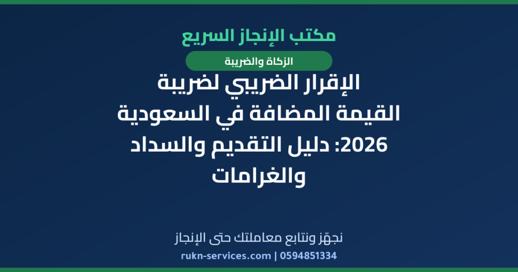 الإقرار الضريبي لضريبة القيمة المضافة في السعودية 2026: دليل التقديم والسداد والغرامات