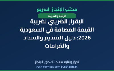 الإقرار الضريبي لضريبة القيمة المضافة في السعودية 2026: دليل التقديم والسداد والغرامات