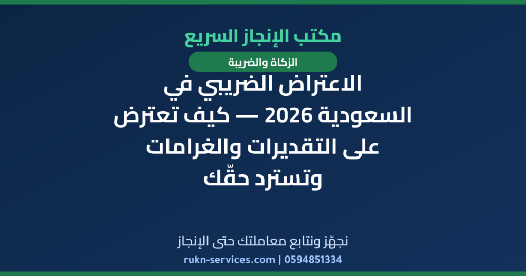 الاعتراض الضريبي في السعودية 2026 — كيف تعترض على التقديرات والغرامات وتسترد حقّك