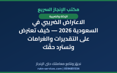 الاعتراض الضريبي في السعودية 2026 — كيف تعترض على التقديرات والغرامات وتسترد حقّك